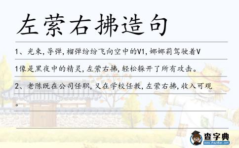 左縈右拂造句