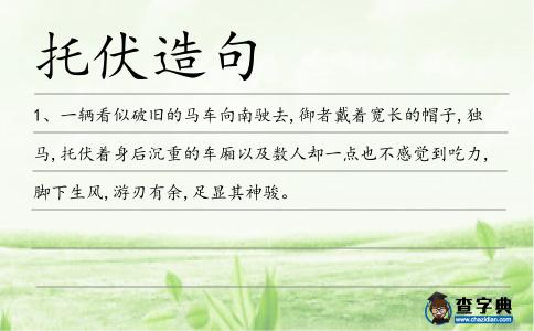 托伏造句
