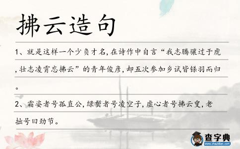 拂云造句