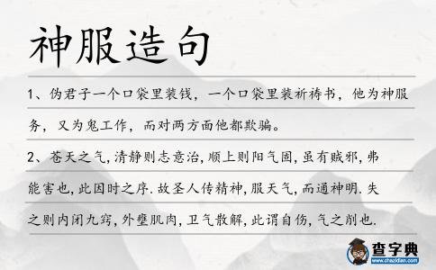 神服造句