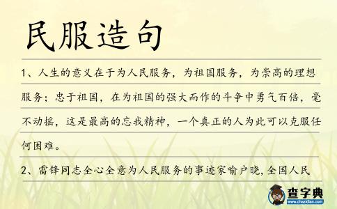 民服造句