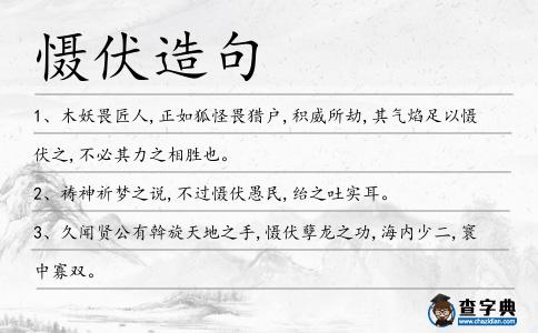 懾伏造句