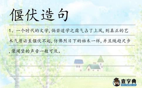 偃伏造句
