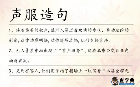 聲服造句