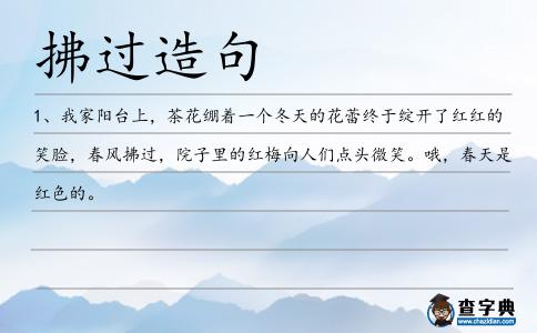 拂過造句