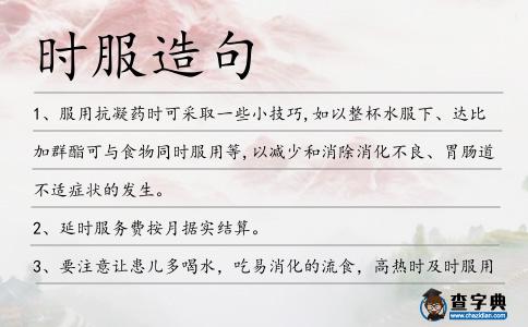 時服造句