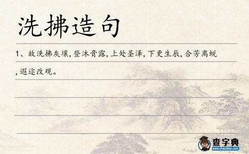 洗拂造句