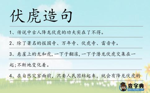 伏虎造句