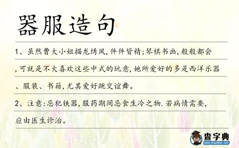 器服造句
