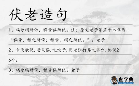 伏老造句