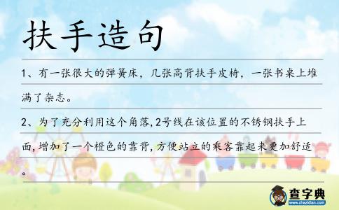 扶手造句
