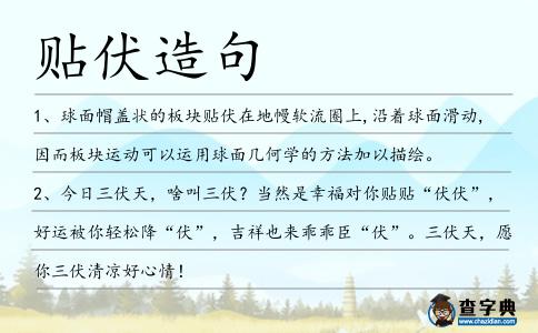貼伏造句