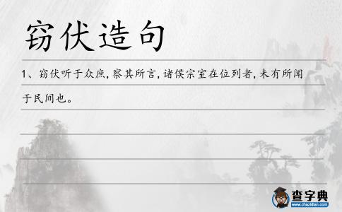竊伏造句