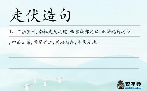 走伏造句