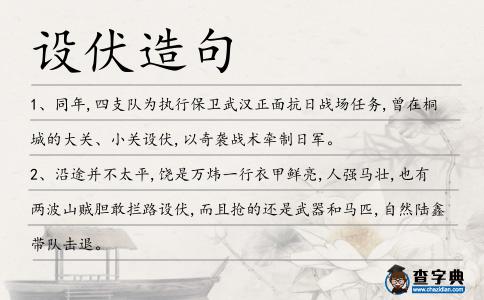 設伏造句