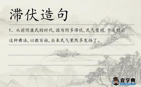 滯伏造句
