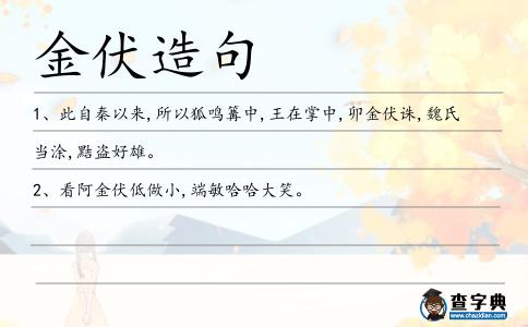 金伏造句