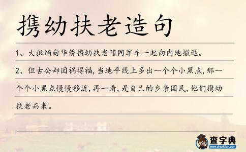 攜幼扶老造句