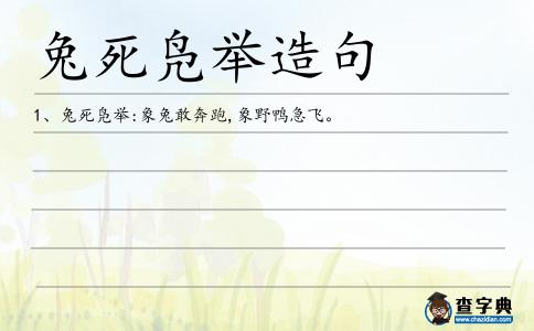 兔死鳧舉造句
