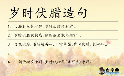 歲時伏臘造句