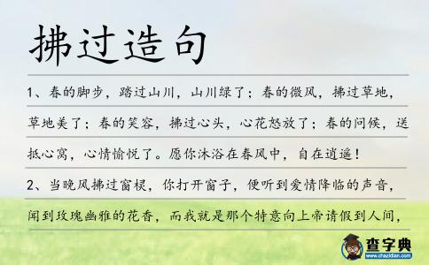 拂過造句