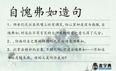 自愧弗如造句