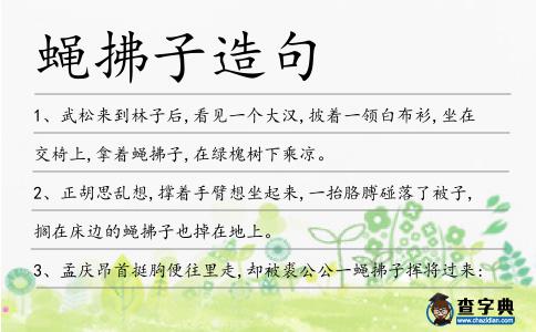蠅拂子造句