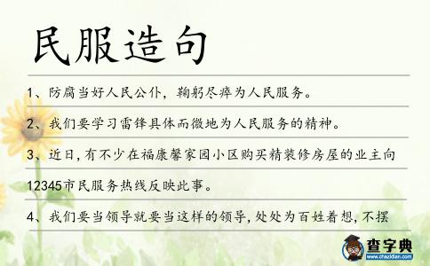 民服造句