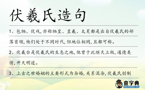 伏羲氏造句
