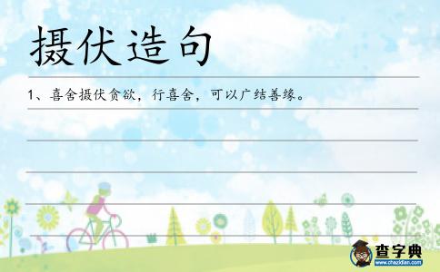 攝伏造句