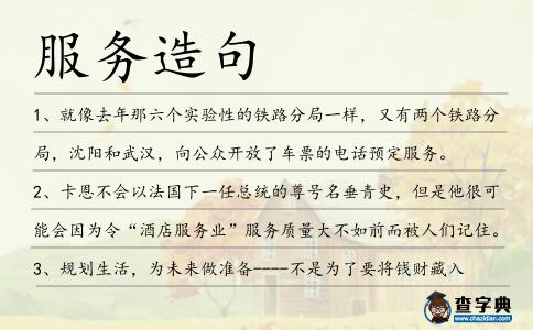 服務造句