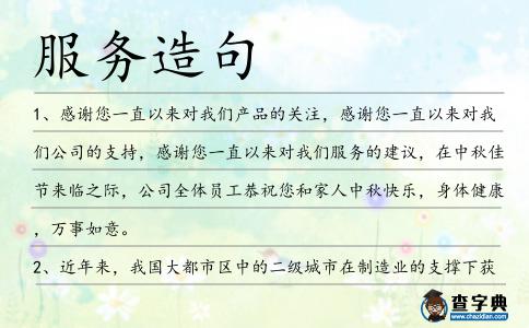 服務造句