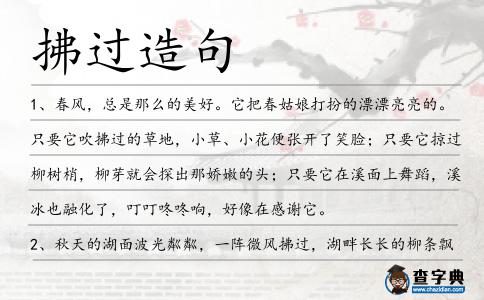 拂過造句