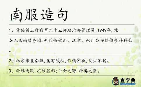 南服造句