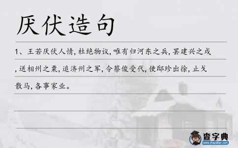 厭伏造句