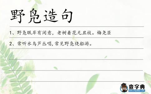 野鳧造句