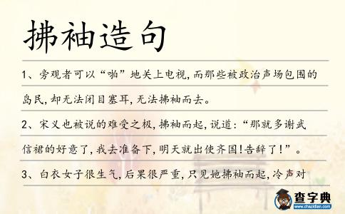 拂袖造句