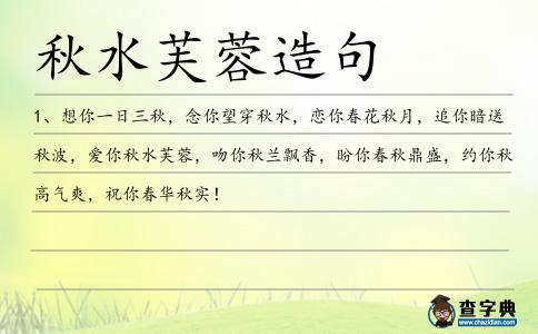秋水芙蓉造句