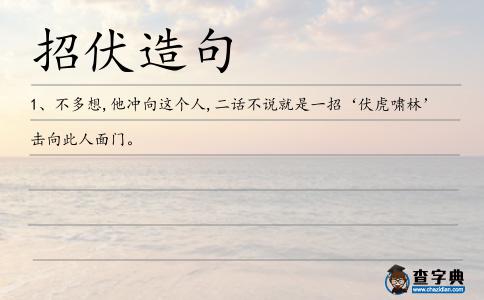 招伏造句
