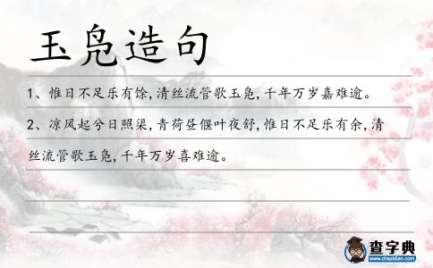 玉鳧造句