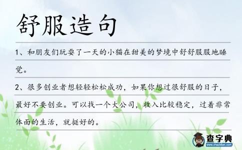 舒服造句
