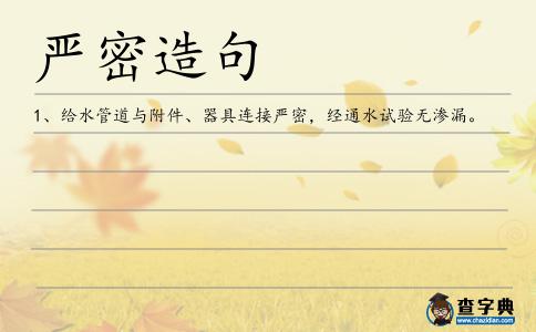 嚴密造句
