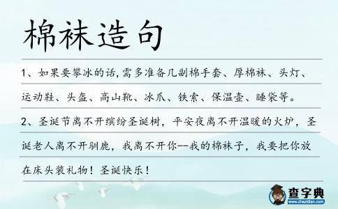 棉襪造句