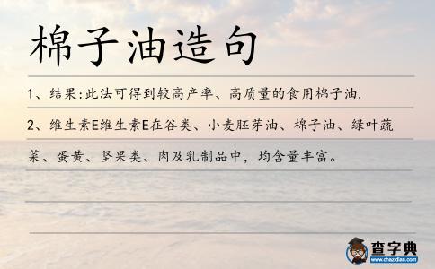 棉子油造句