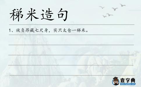 稊米造句