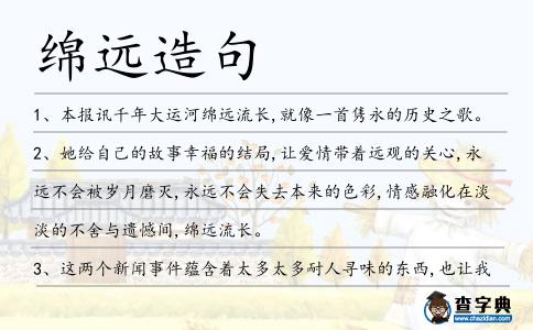 綿遠造句