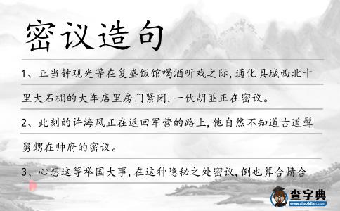 密議造句