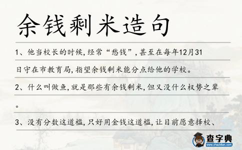 余錢剩米造句