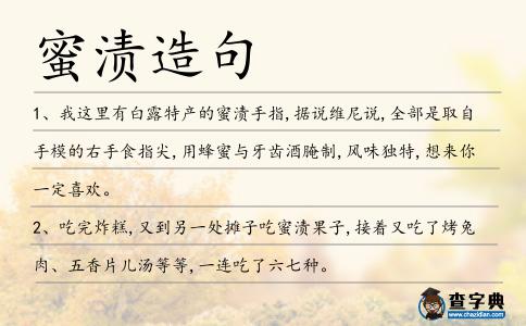 蜜漬造句