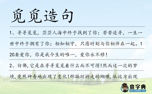 覓覓造句